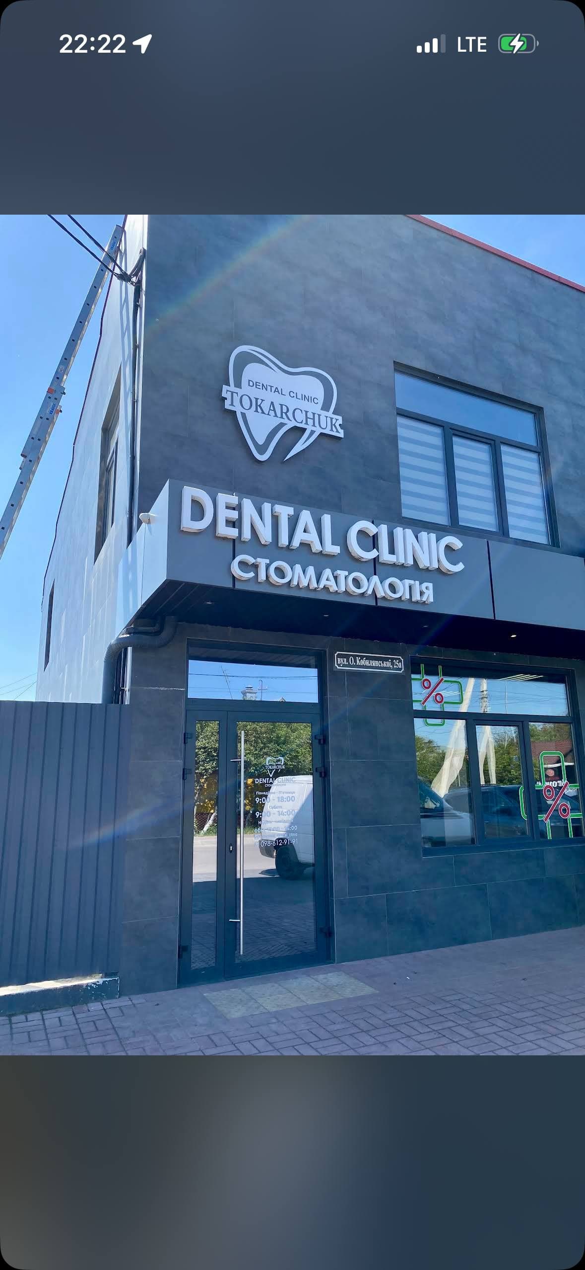 Tokarchuk Dental Clinic фасад